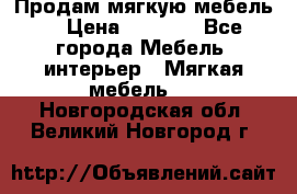 Продам мягкую мебель. › Цена ­ 7 000 - Все города Мебель, интерьер » Мягкая мебель   . Новгородская обл.,Великий Новгород г.